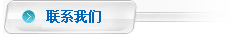 聯系我們